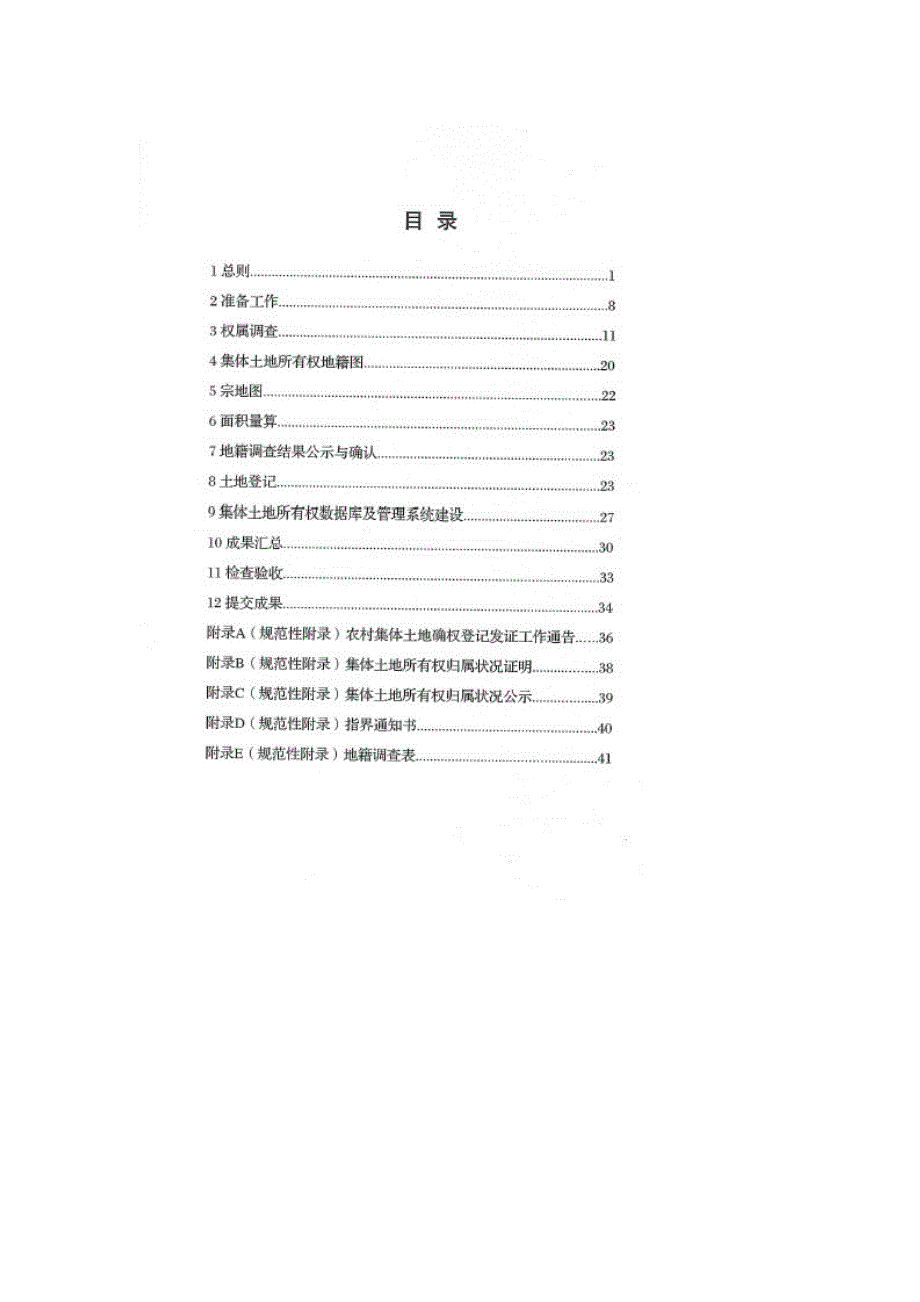 河南省农村集体土地所有权确权登记发证实施细则.doc_第2页
