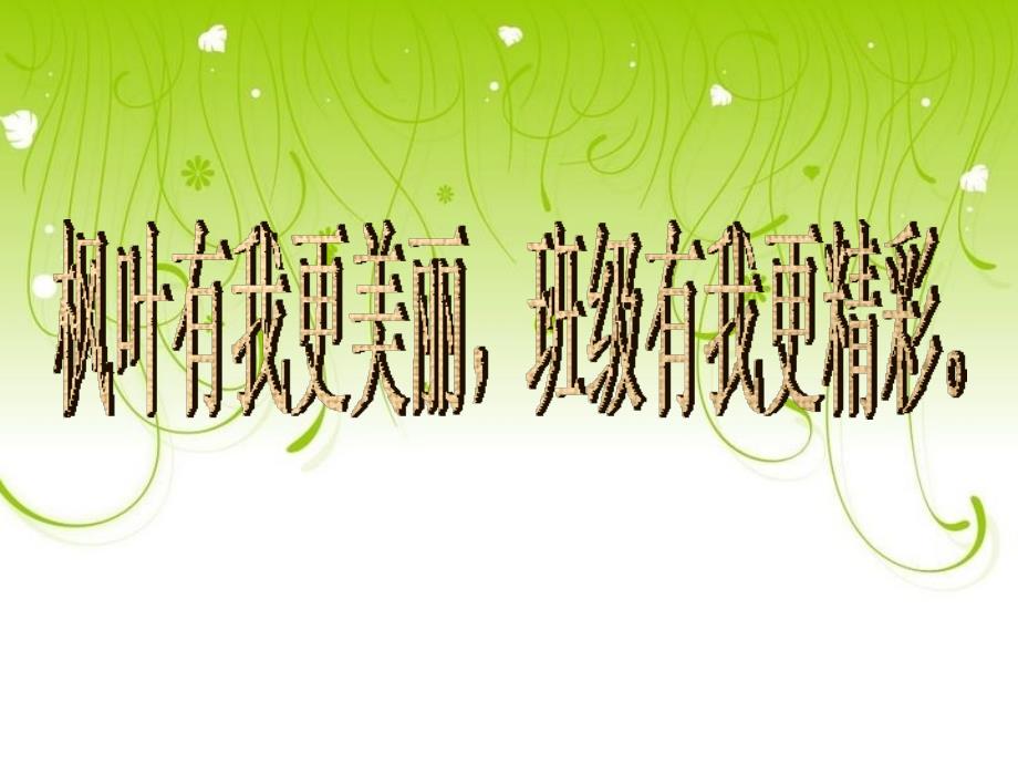 班级因我而精彩PPT课件.ppt_第1页
