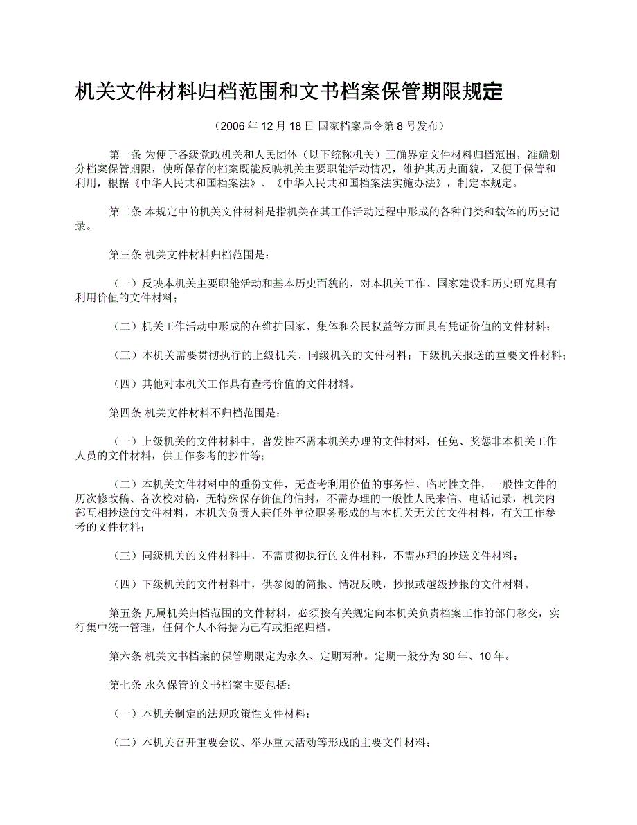 机关档案分类方案归档范围参考.doc_第1页