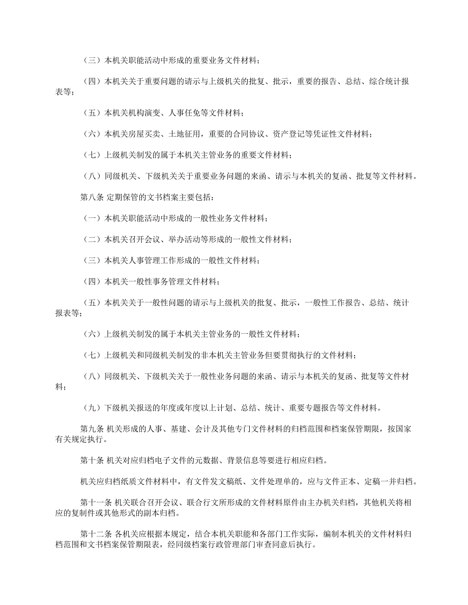 机关档案分类方案归档范围参考.doc_第2页