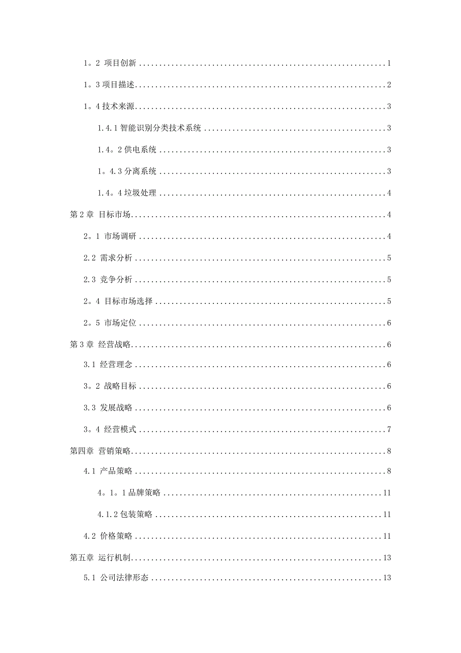 智能垃圾分类箱创业计划书.doc_第2页