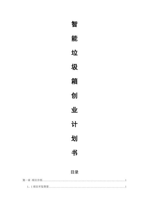 智能垃圾分类箱创业计划书.doc