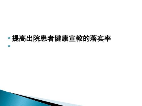 提高出院患者健康宣教的落实率.ppt