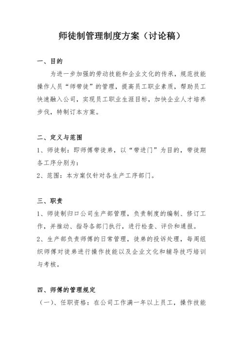 师徒管理制度方案.doc