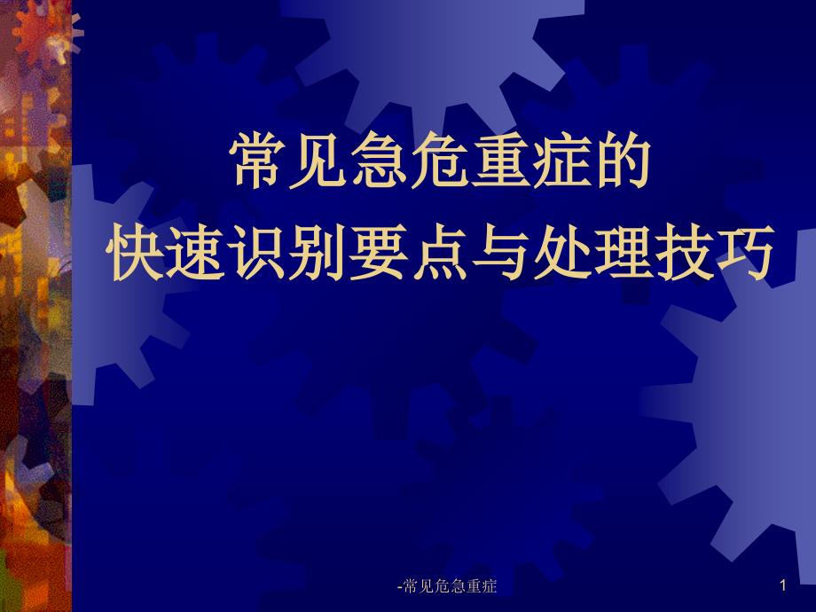 常见危急重症.ppt_第1页