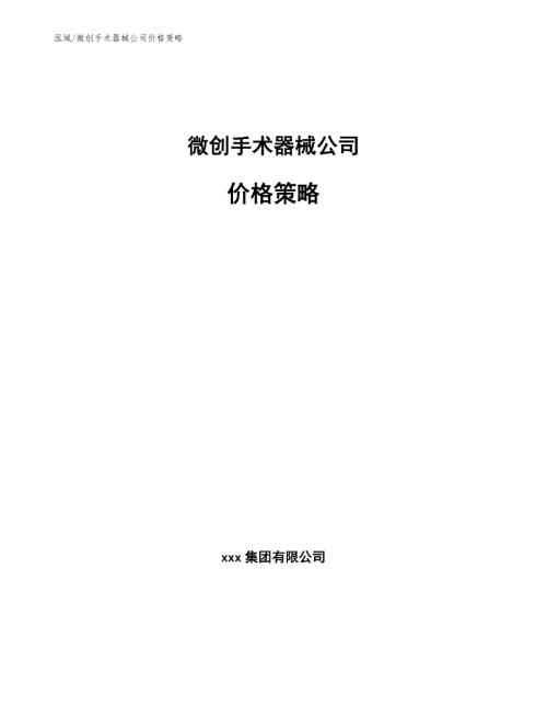 微创手术器械公司价格策略范文.docx