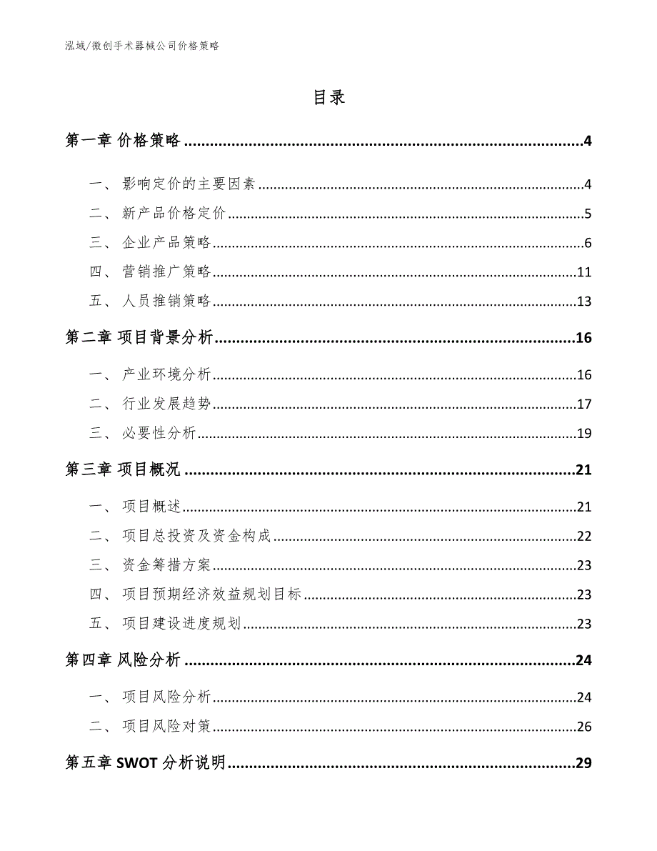 微创手术器械公司价格策略范文.docx_第2页