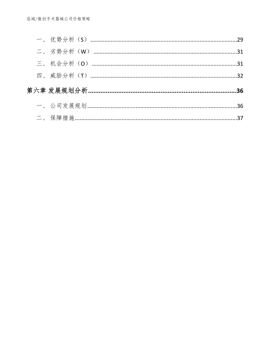 微创手术器械公司价格策略范文.docx_第3页