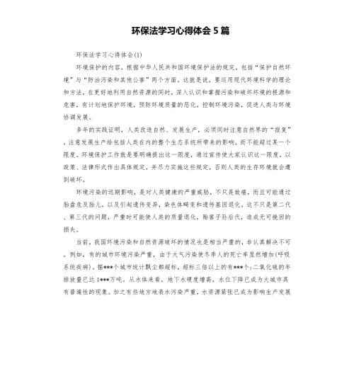 环保法学习心得体会5篇.docx