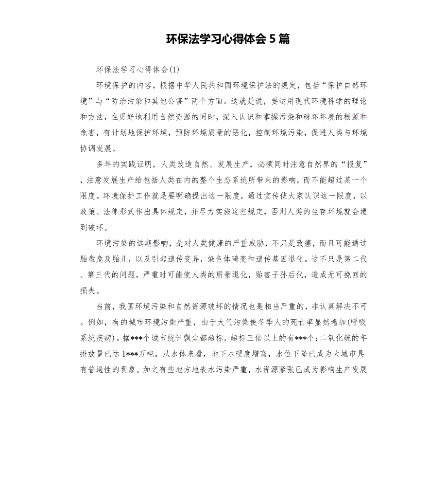 环保法学习心得体会5篇.docx_第1页