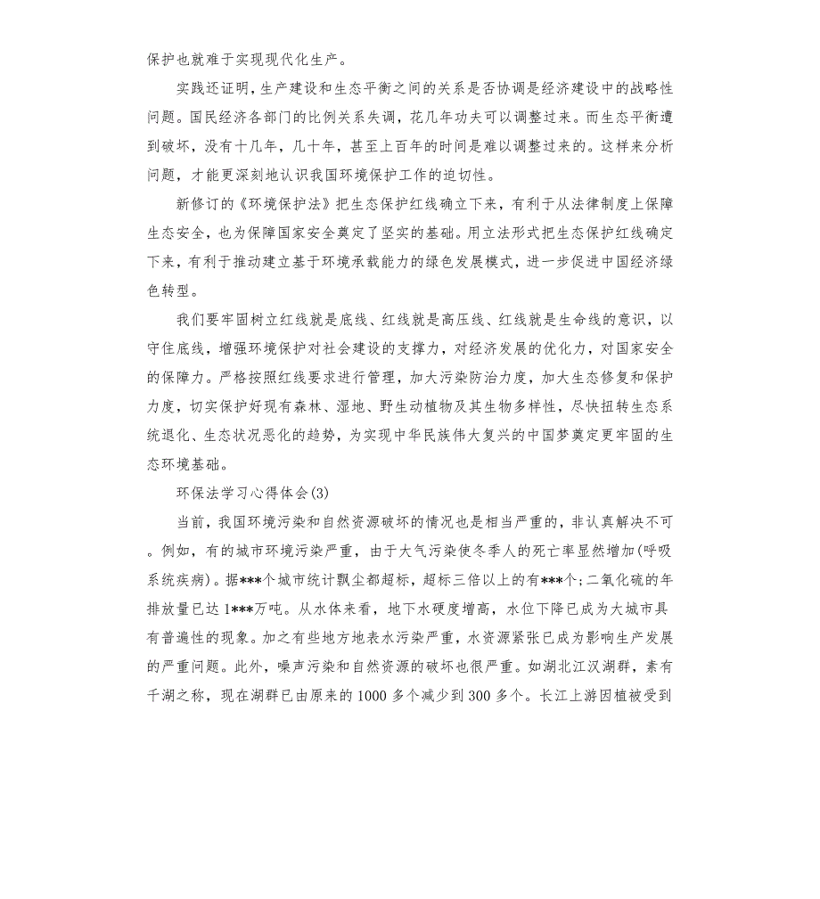 环保法学习心得体会5篇.docx_第3页