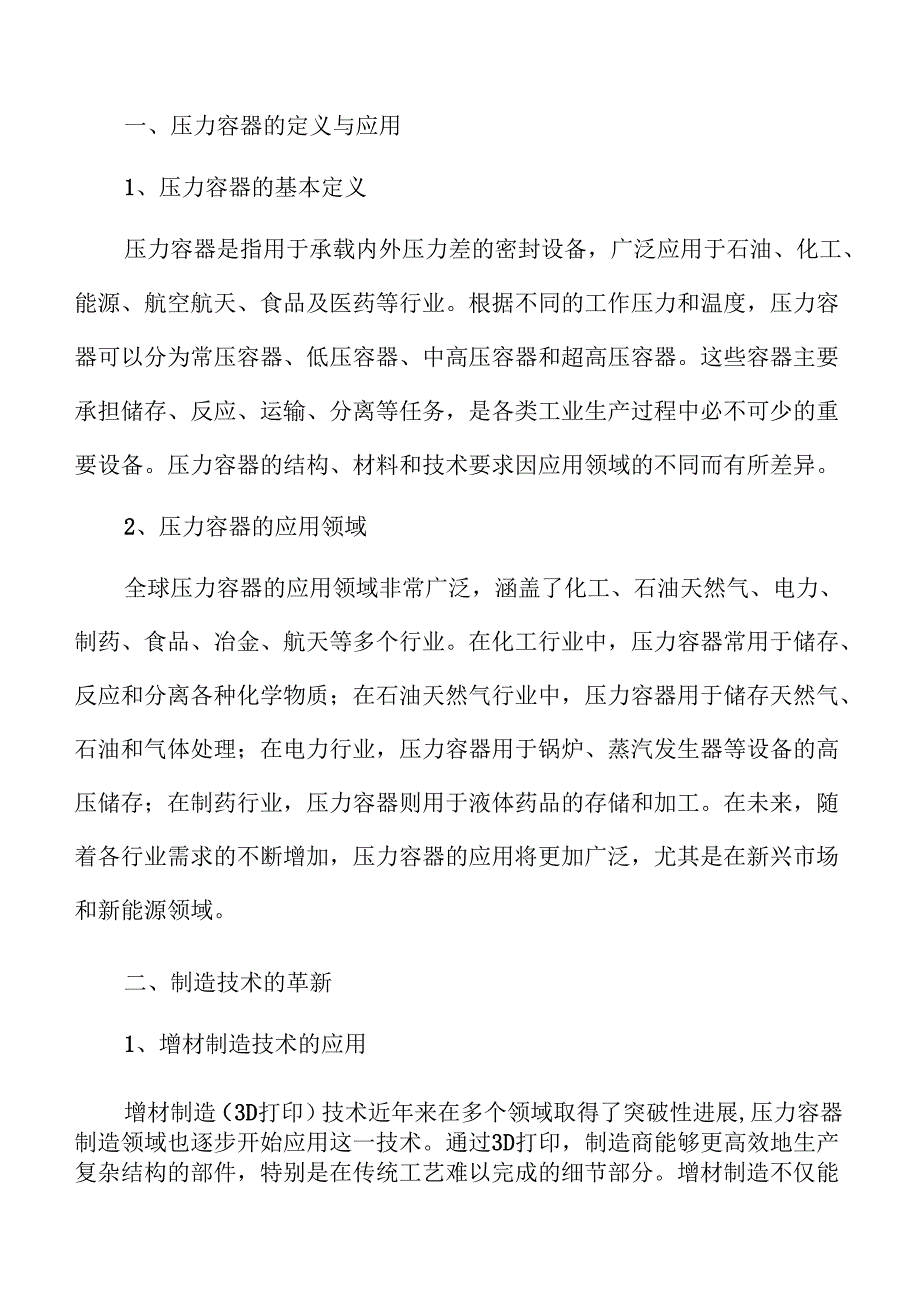 压力容器行业发展趋势与未来市场展望.docx_第3页