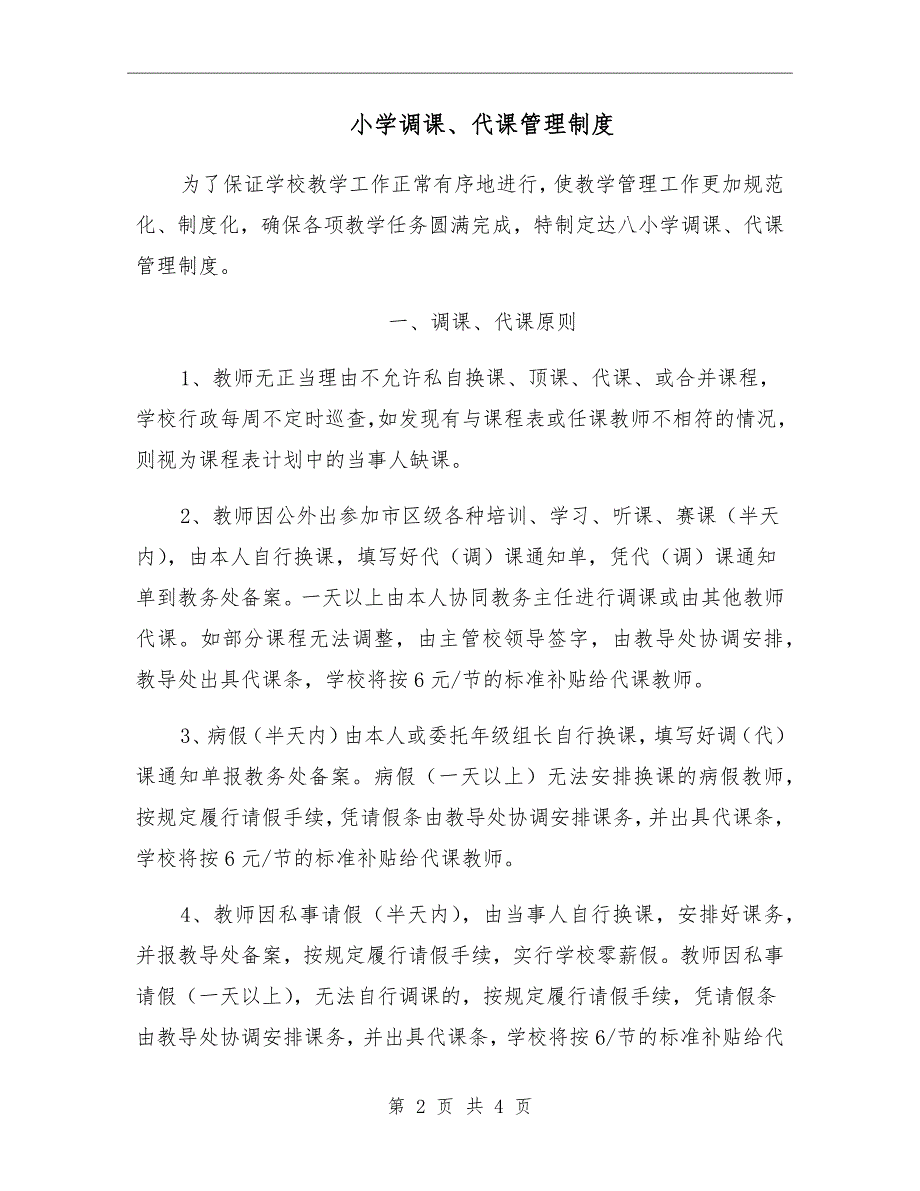 小学调课代课管理制度.doc_第2页