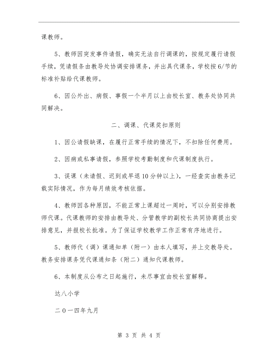 小学调课代课管理制度.doc_第3页