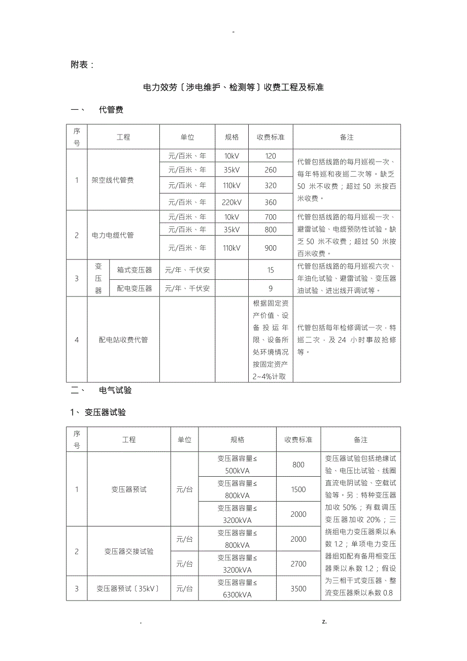 电力服务收费项目及标准.doc_第1页