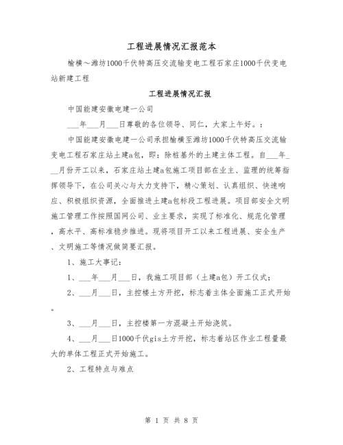 工程进展情况汇报范本.doc