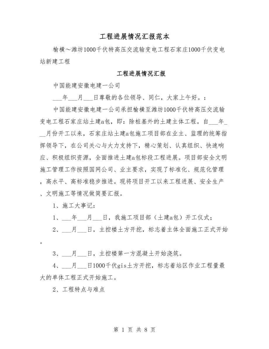 工程进展情况汇报范本.doc_第1页