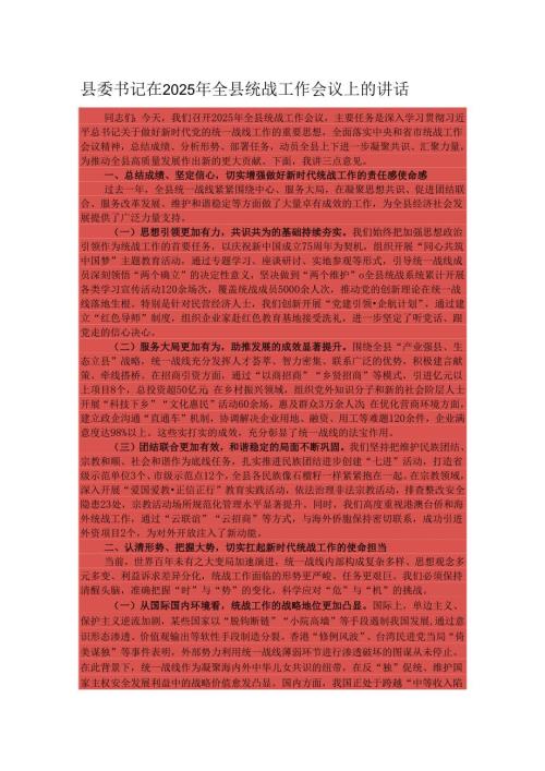 县委书记在2025年全县统战工作会议上的讲话.docx