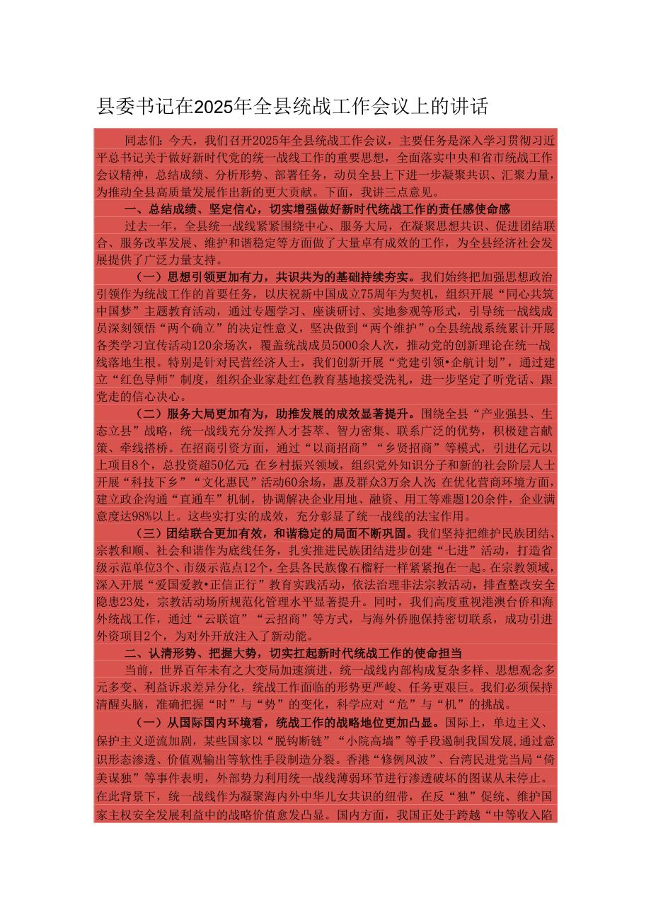 县委书记在2025年全县统战工作会议上的讲话.docx_第1页