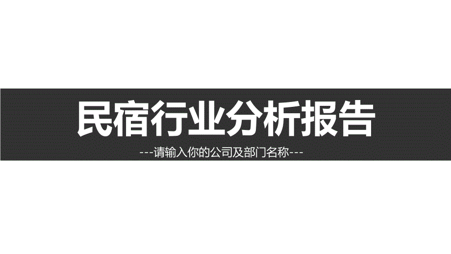 民宿市场分析报告ppt课件.pptx_第1页