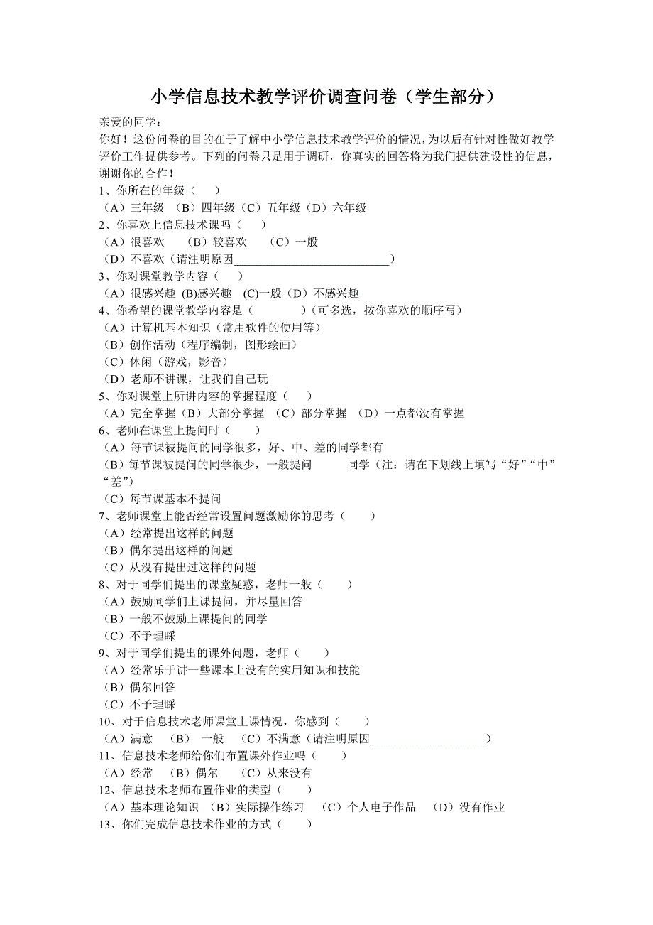 小学信息技术教学评价调查问卷学生部分.doc_第1页