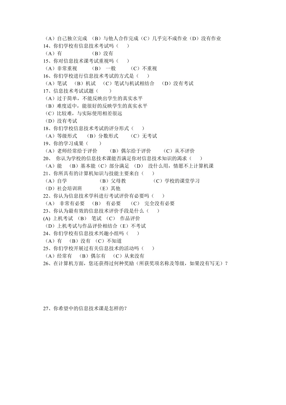小学信息技术教学评价调查问卷学生部分.doc_第2页