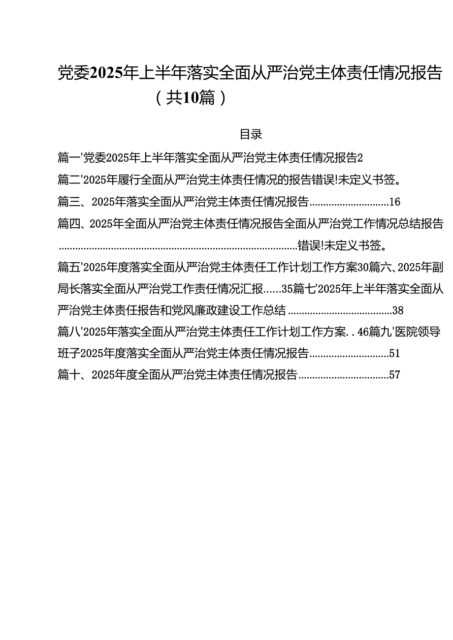党委2025年上半年落实全面从严治党主体责任情况报告 10篇精选.docx_第1页