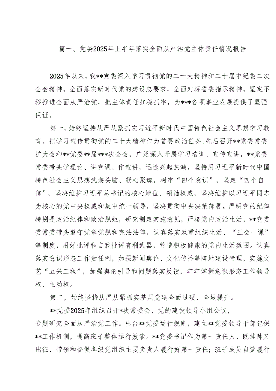 党委2025年上半年落实全面从严治党主体责任情况报告 10篇精选.docx_第2页
