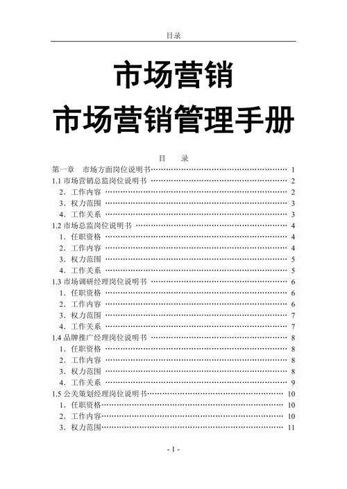 市场营销管理手册详细.doc