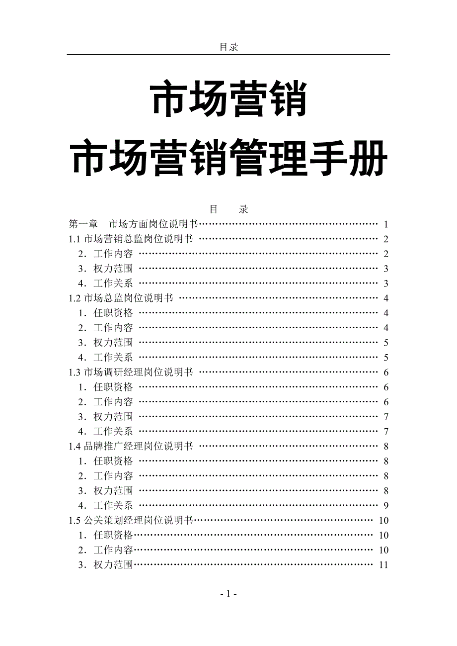 市场营销管理手册详细.doc_第1页
