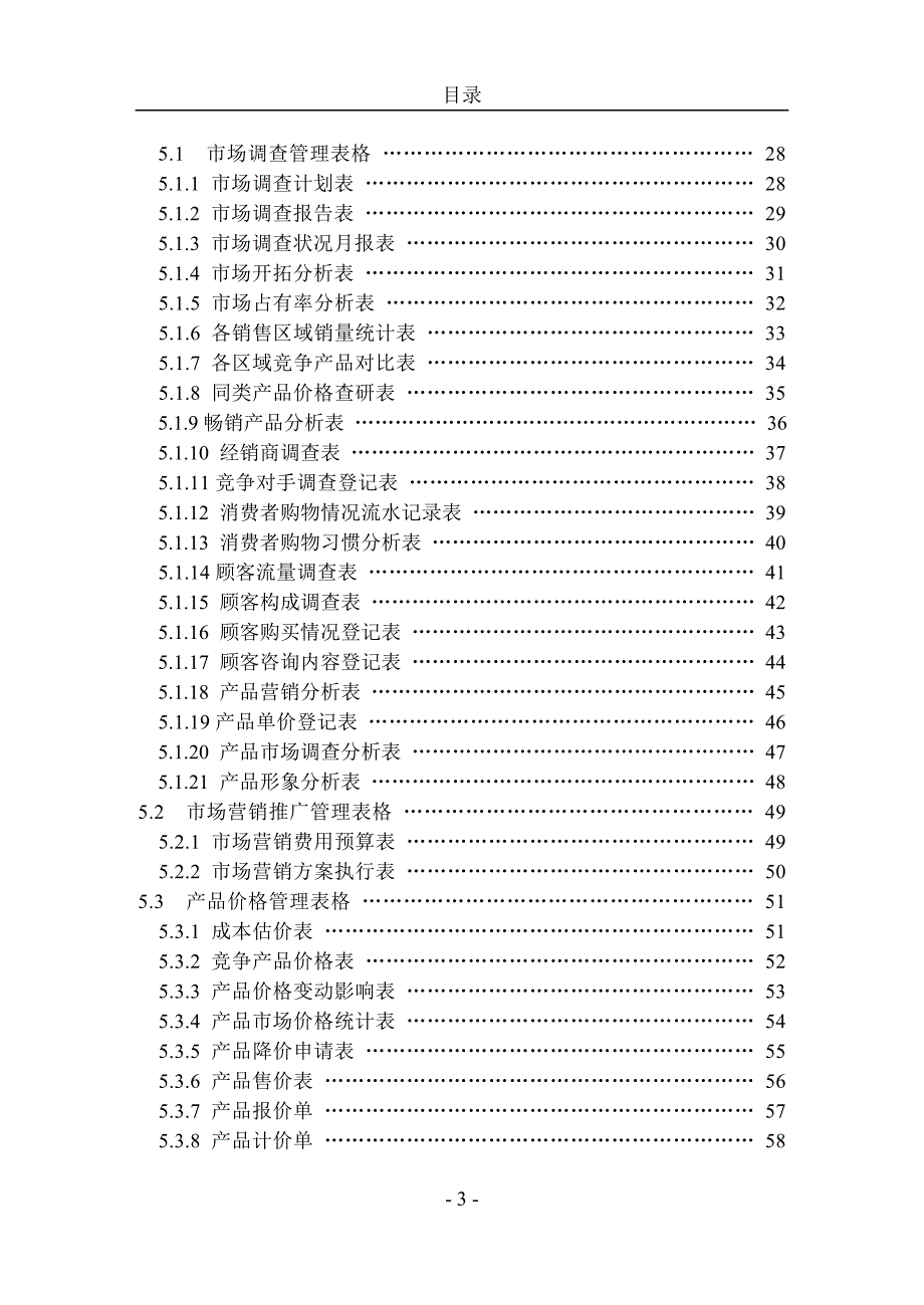 市场营销管理手册详细.doc_第3页