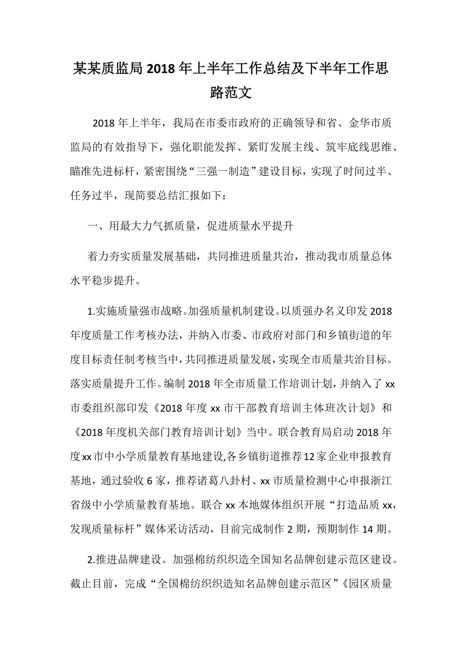 某某质监局上半年工作总结及下半年工作思路范文.docx_第1页