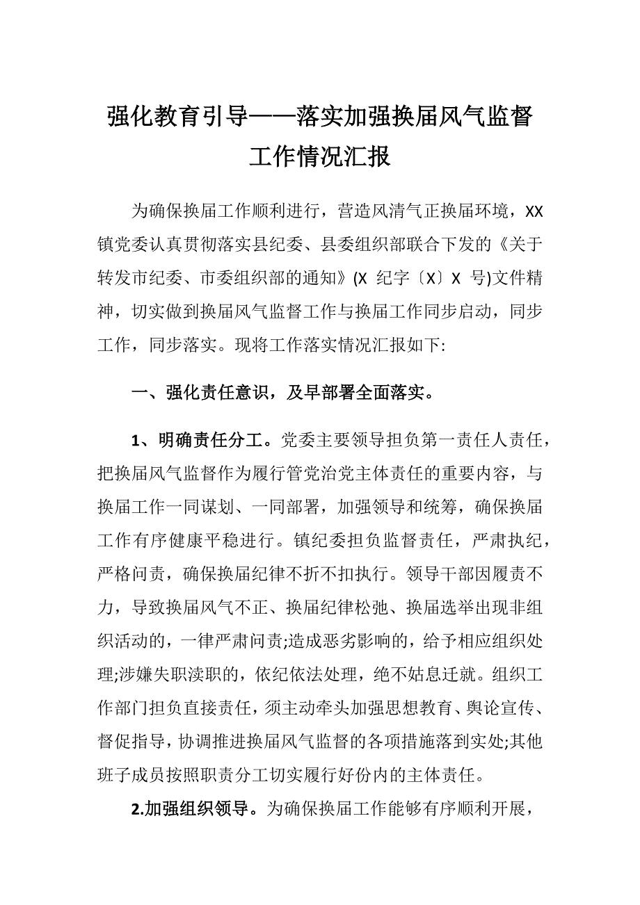 强化教育引导落实加强换风气监督工作情况汇报.docx_第1页