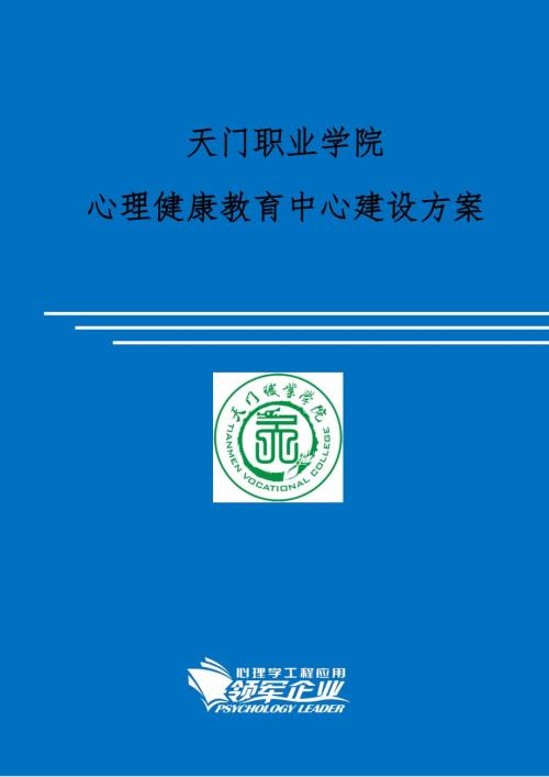 心理健康教育中心整体解决方案.doc