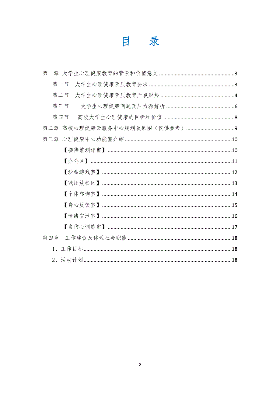 心理健康教育中心整体解决方案.doc_第2页
