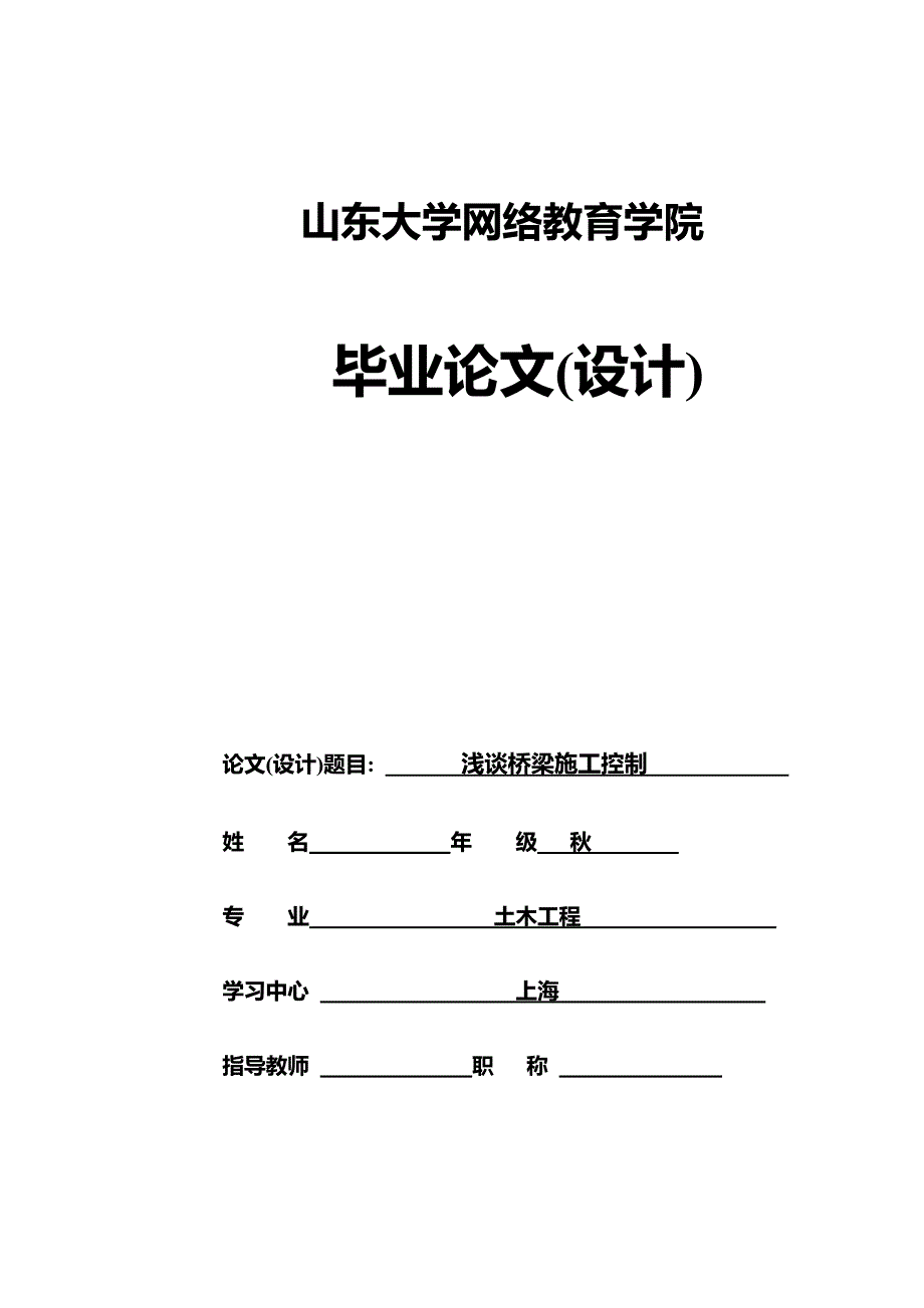 本科毕业论文土木工程浅谈桥梁施工控制.doc_第1页