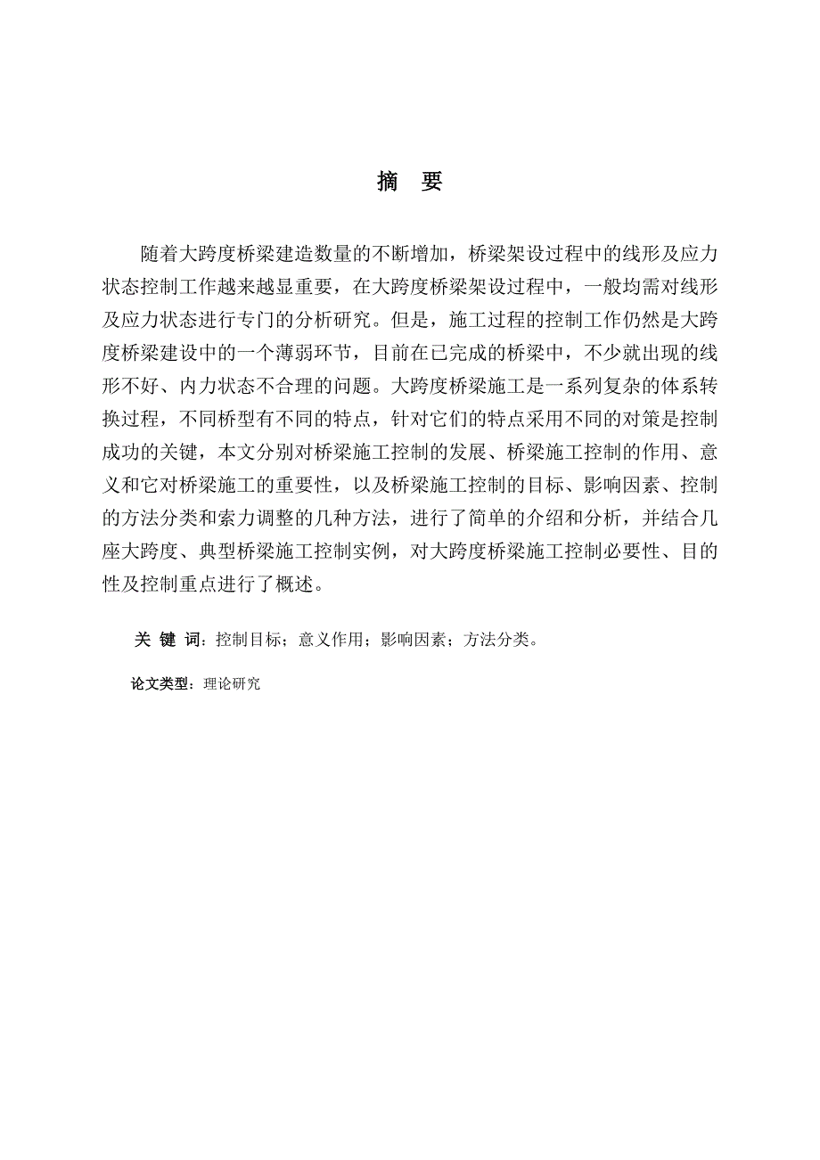 本科毕业论文土木工程浅谈桥梁施工控制.doc_第3页