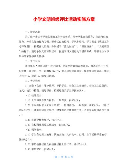 小学文明班级评比活动实施方案.doc