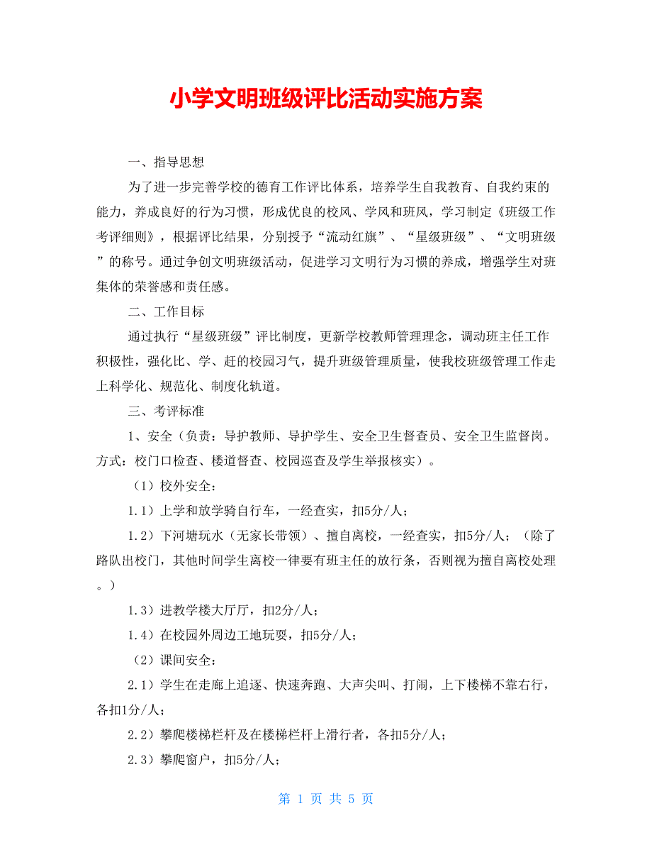 小学文明班级评比活动实施方案.doc_第1页