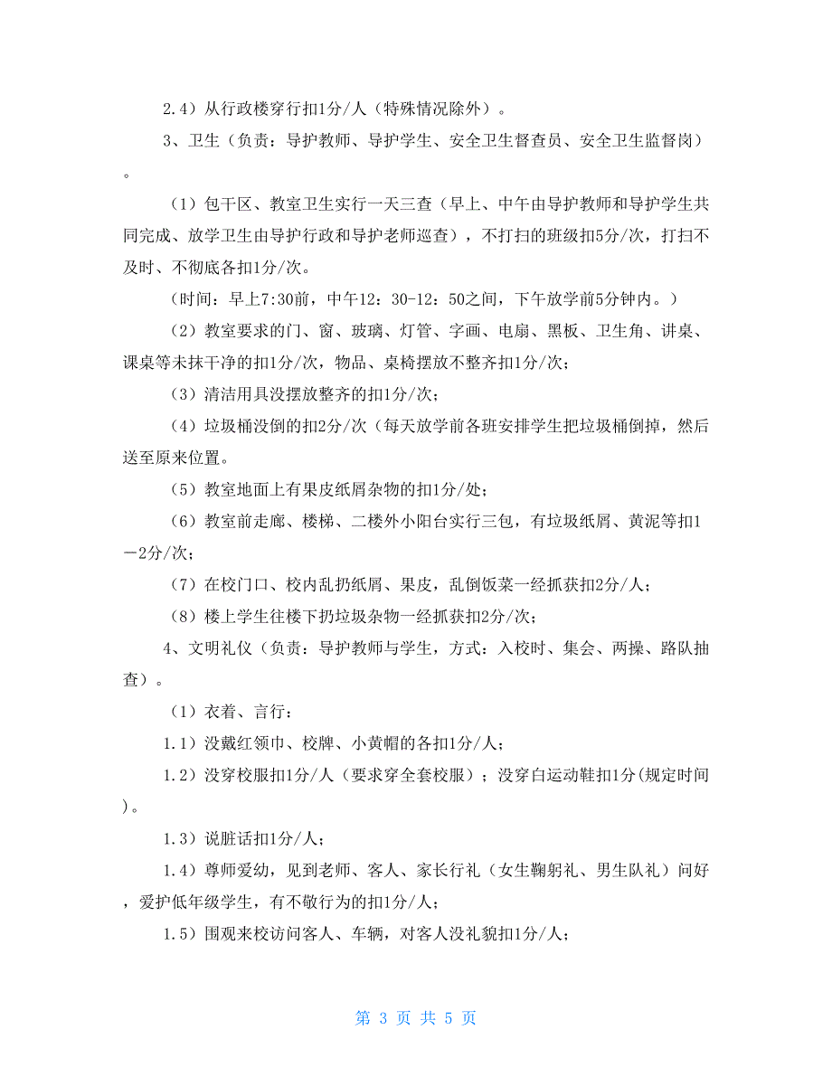 小学文明班级评比活动实施方案.doc_第3页