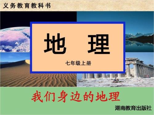 我们身边的地理PPT课件.ppt