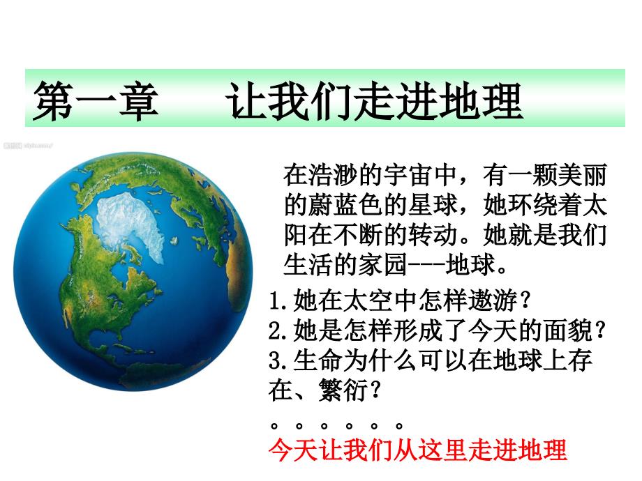 我们身边的地理PPT课件.ppt_第2页