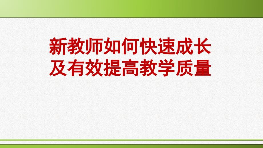 新教师如何快速成长和提高教学质量PPT80页.ppt_第1页