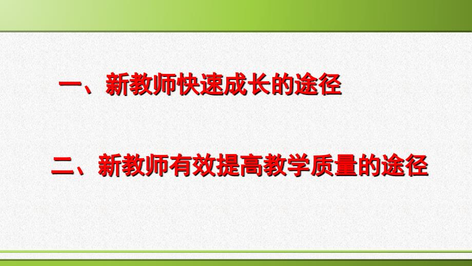 新教师如何快速成长和提高教学质量PPT80页.ppt_第2页