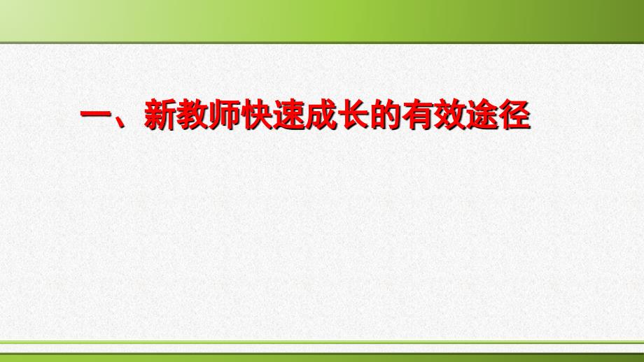 新教师如何快速成长和提高教学质量PPT80页.ppt_第3页