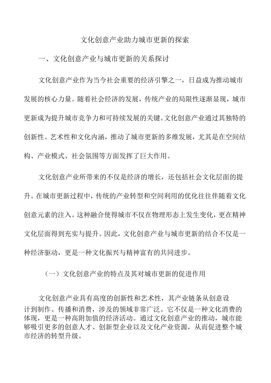 文化创意产业助力城市更新的探索.docx_第1页