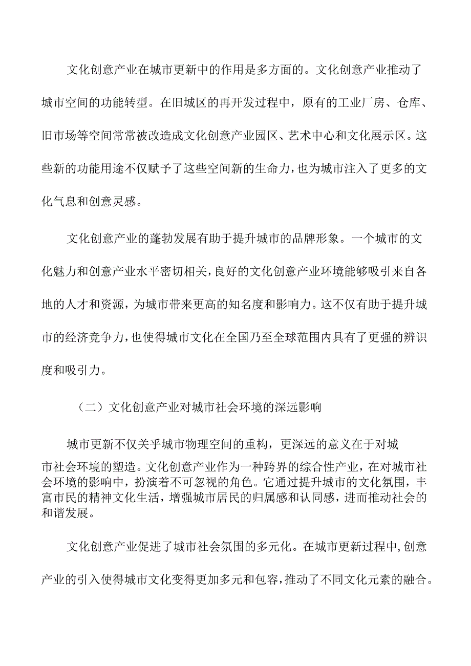 文化创意产业助力城市更新的探索.docx_第2页