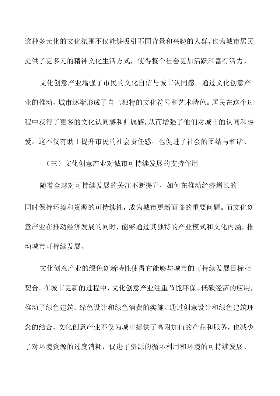 文化创意产业助力城市更新的探索.docx_第3页