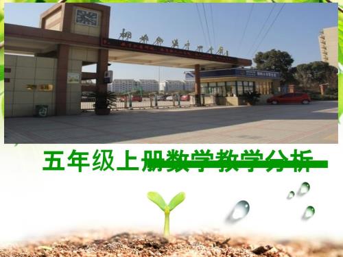 新人教版五年级上册数学教材分析PPT课件.pptx