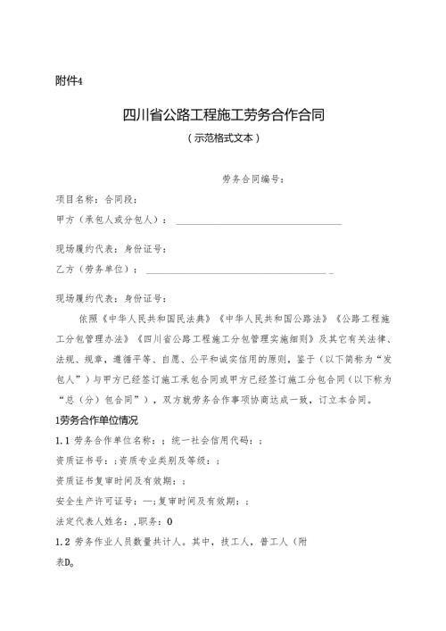 四川省公路工程施工劳务合作合同.docx